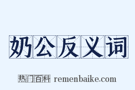 奶公反义词是什么意思的图片